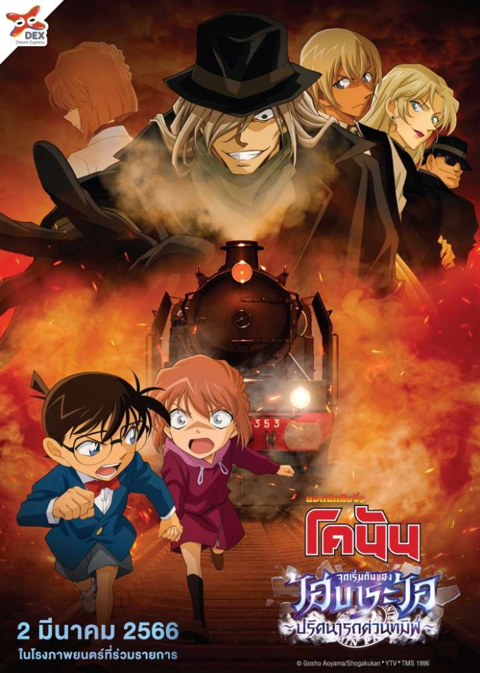 Detective Conan Movie 26 Haibara Ai Monogatari Kurogane no Mystery Train (2023) ยอดนักสืบจิ๋วโคนัน จุดเริ่มต้นของไฮบาระ ไอ ปริศนารถด่วนทมิฬ พากย์ไทย